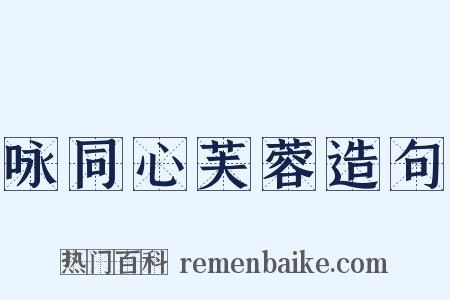 咏同心芙蓉造句是什么意思的图片